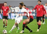 凯发k8国际-葡萄牙客场2-1逆转击败哈萨克斯坦