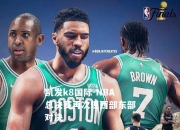 凯发k8国际-NBA总决赛再次现西部东部对决