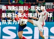 凯发k8国际-意大利联赛比赛火爆进行，球队实力对决