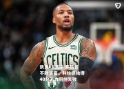 凯发k8国际-开拓者不敌活塞，利拉德独得40分无力阻挡失败