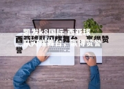 凯发k8国际-西亚球队闪耀舞台，赢得赞誉