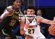 凯发k8国际-西部决赛再现火箭VS湖人对决