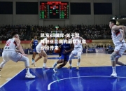 凯发k8国际-关于篮球职业比赛的最新报道纷纷传来