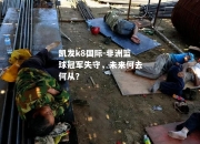 凯发k8国际-非洲篮球冠军失守，未来何去何从？