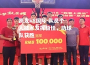 凯发k8国际-队员个人技术发挥极佳，助球队获胜
