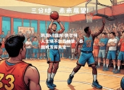 凯发k8国际-凯尔特人主场不敌森林狼，泰图姆发挥失常