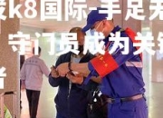 凯发k8国际-手足无措，守门员成为关键挡路者