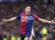 凯发k8国际-波兰击败以色列，莱万多夫斯基梅开二度