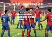 凯发k8国际-夺冠热门遭遇劲敌，究竟谁能笑到最后