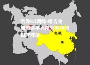 凯发k8国际-塔吉克斯坦选手力阻外敌夺得银牌殊荣