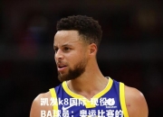 凯发k8国际-现役NBA球员：奥运比赛的水平很高