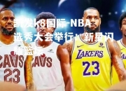 凯发k8国际-NBA选秀大会举行：新星闪耀篮坛