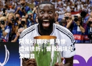 凯发k8国际-皇马惨遭逢挫折，晋级困境愈发明显