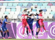 凯发k8国际-韩国女足表现出色，赢得观众喝彩