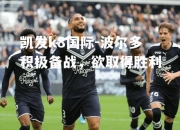 凯发k8国际-波尔多积极备战，欲取得胜利