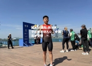 凯发k8国际-铁饼男子比赛激动人心，中国选手登顶
