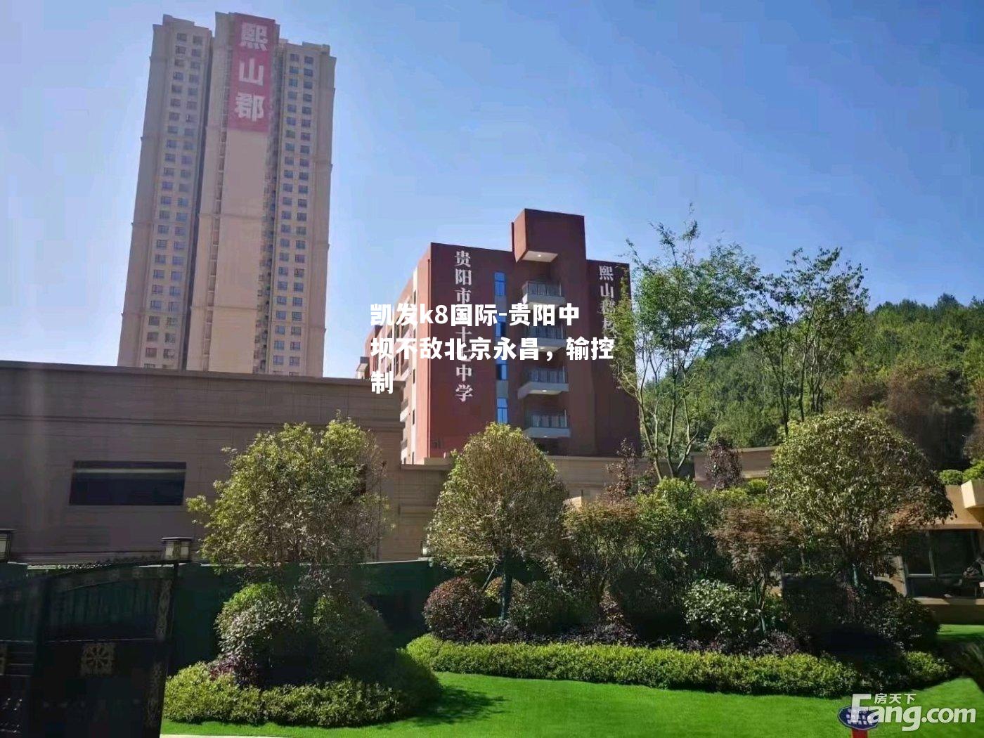 贵阳中坝不敌北京永昌，输控制