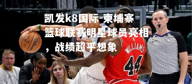 柬埔寨篮球联赛明星球员亮相，战绩超乎想象