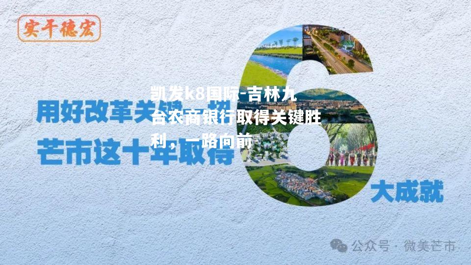 吉林九台农商银行取得关键胜利，一路向前