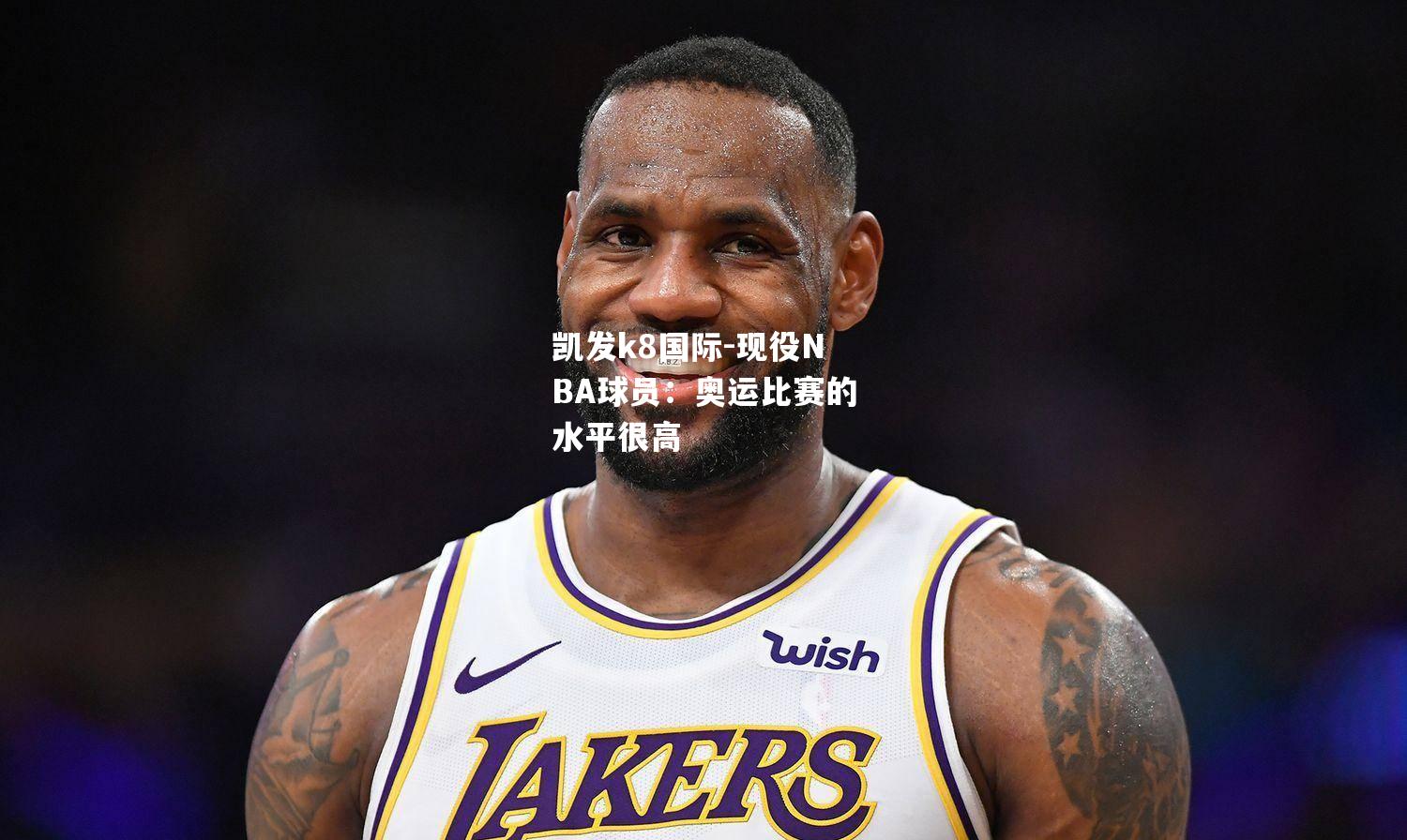 现役NBA球员：奥运比赛的水平很高