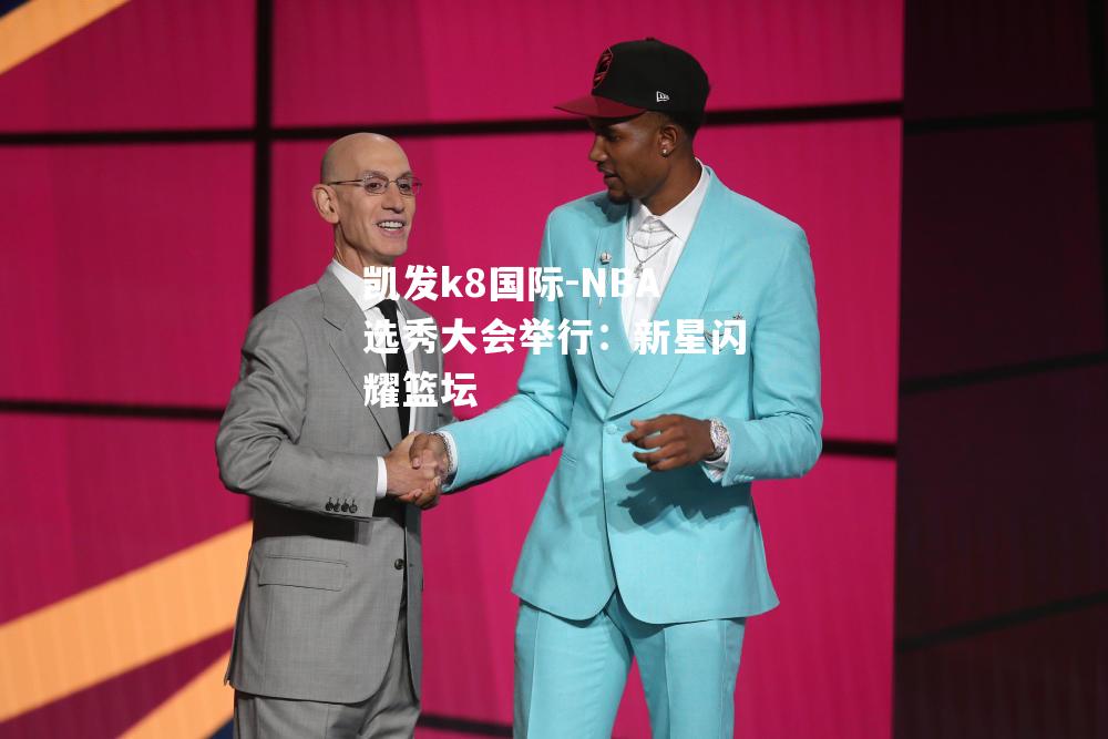 NBA选秀大会举行：新星闪耀篮坛