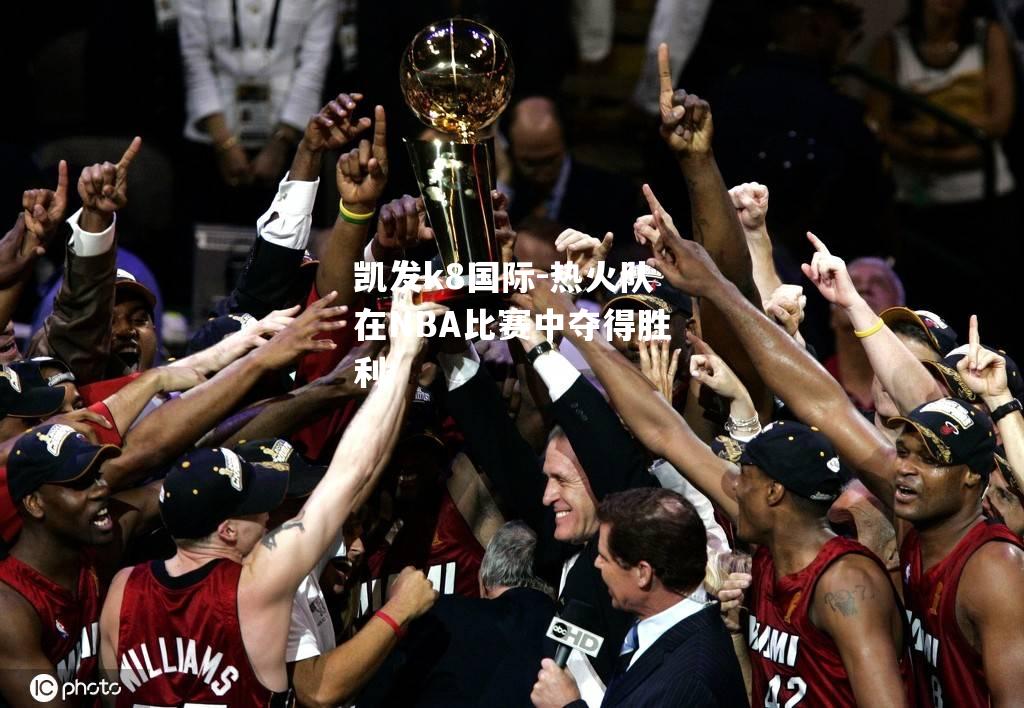 热火队在NBA比赛中夺得胜利