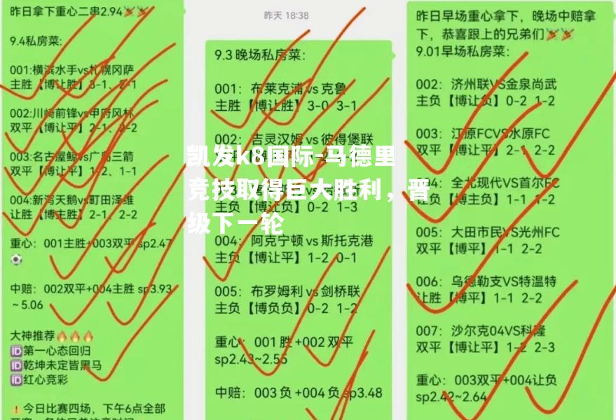 马德里竞技取得巨大胜利，晋级下一轮