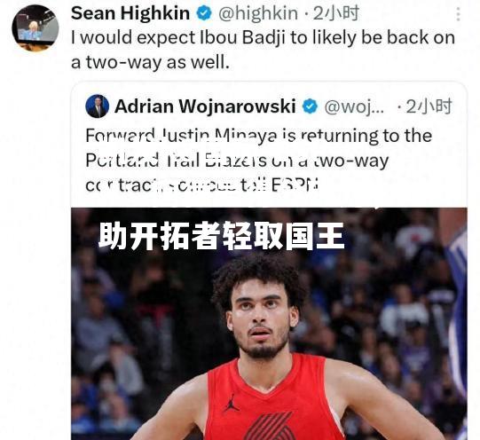 ESPN：阿德号得分破万，助开拓者轻取国王