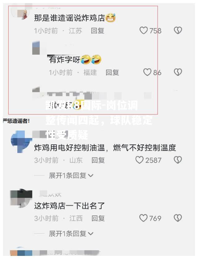 岗位调整传闻四起，球队稳定性受质疑