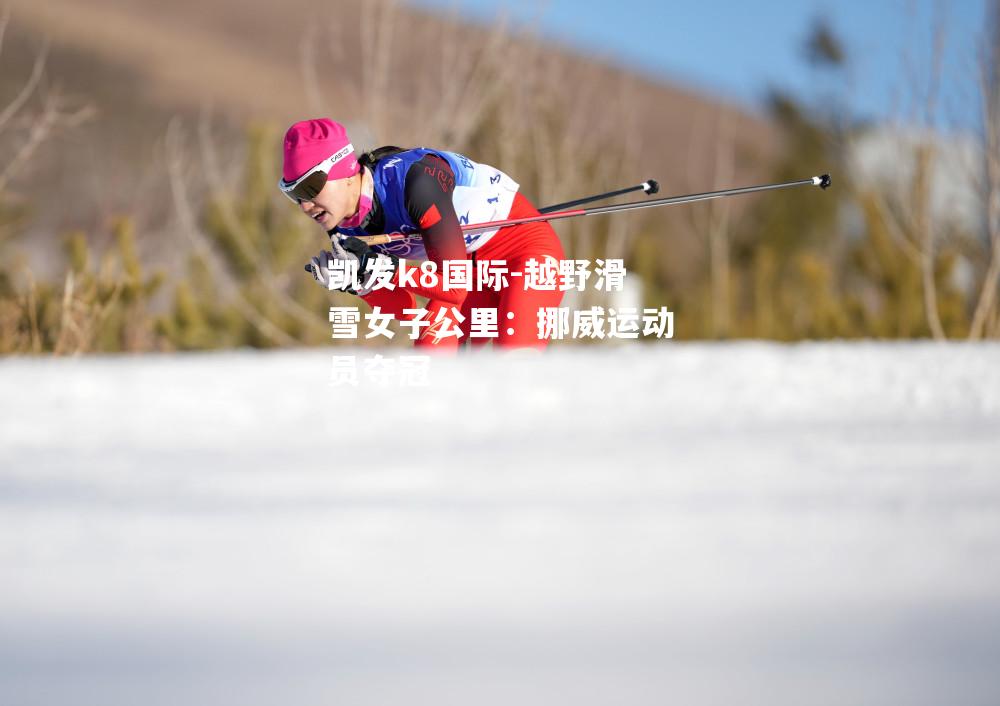 越野滑雪女子公里：挪威运动员夺冠