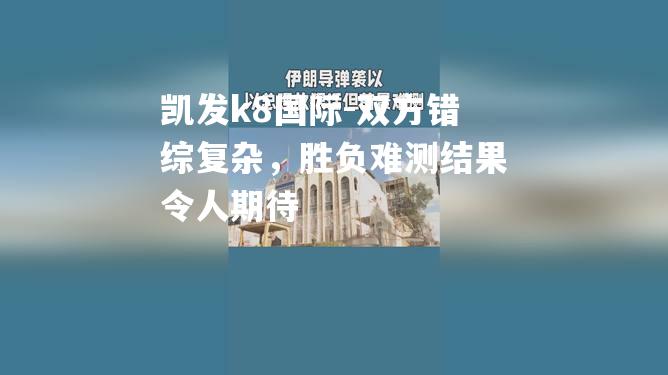 双方错综复杂，胜负难测结果令人期待