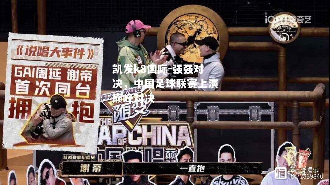 强强对决，中国足球联赛上演巅峰对决