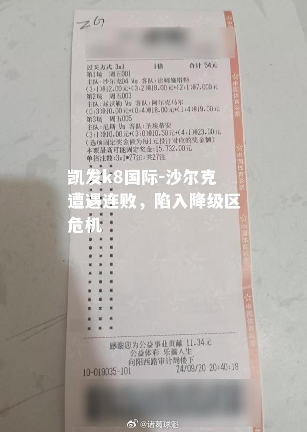 沙尔克遭遇连败，陷入降级区危机