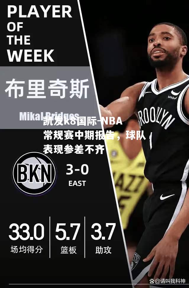 NBA常规赛中期报告，球队表现参差不齐