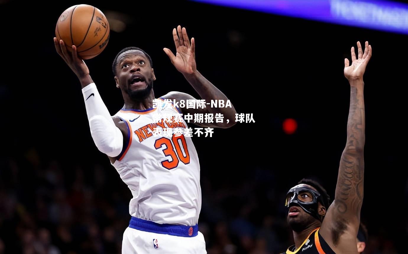 NBA常规赛中期报告，球队表现参差不齐