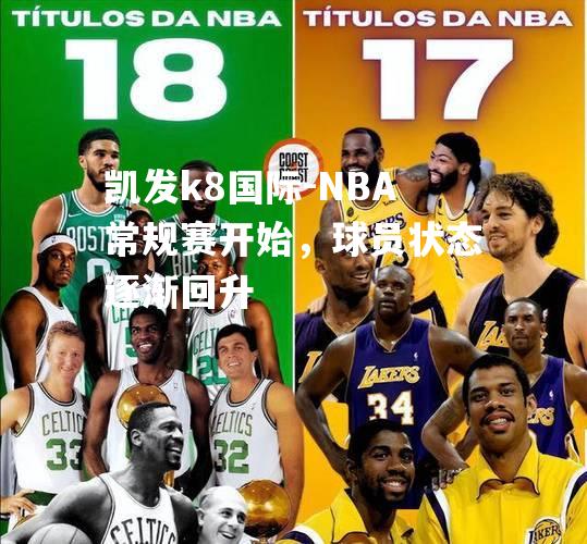 NBA常规赛开始，球员状态逐渐回升