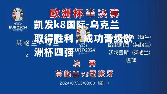 乌克兰取得胜利，成功晋级欧洲杯四强