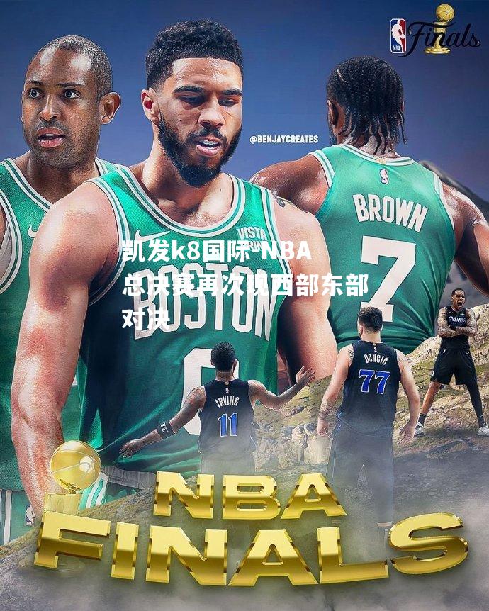 NBA总决赛再次现西部东部对决