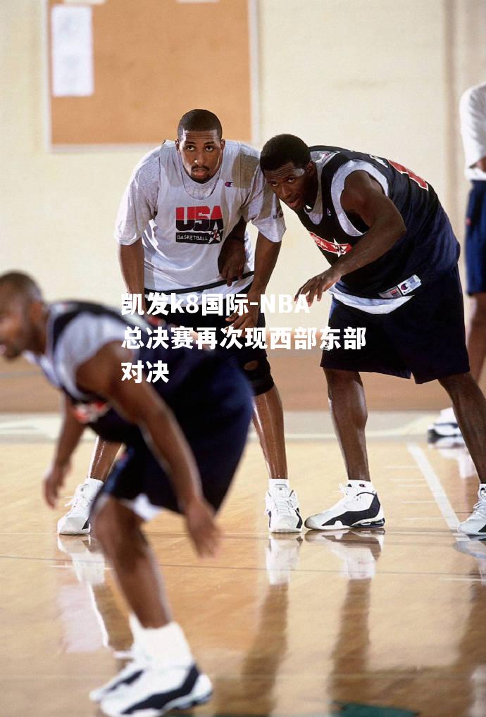 NBA总决赛再次现西部东部对决