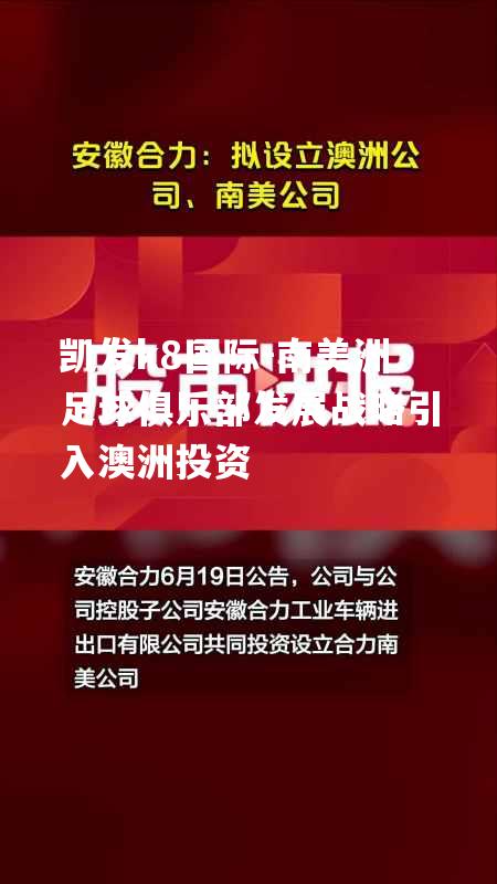 南美洲足球俱乐部发展战略引入澳洲投资