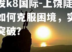 上饶陡斜如何克服困境，实现新突破？