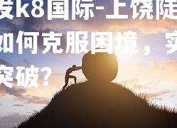 上饶陡斜如何克服困境，实现新突破？