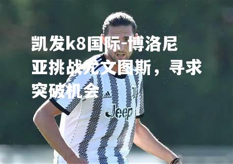 博洛尼亚挑战尤文图斯，寻求突破机会