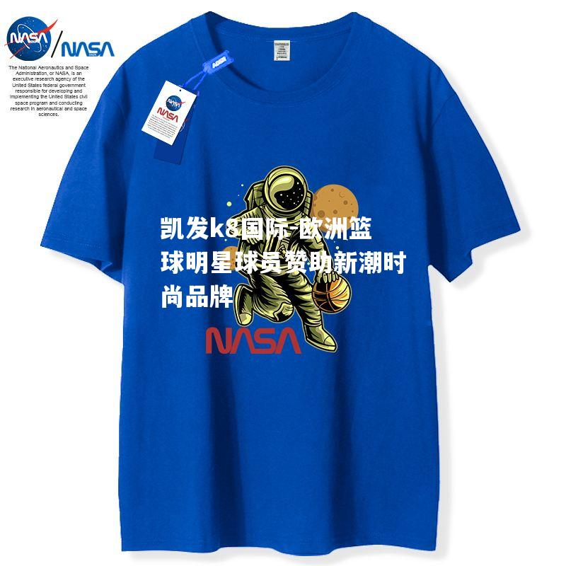 欧洲篮球明星球员赞助新潮时尚品牌