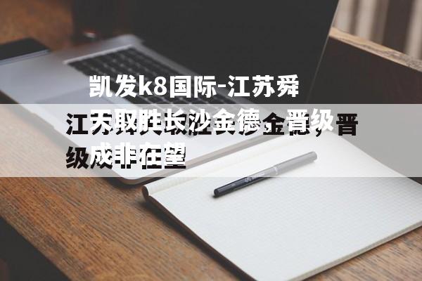 江苏舜天取胜长沙金德，晋级成非在望