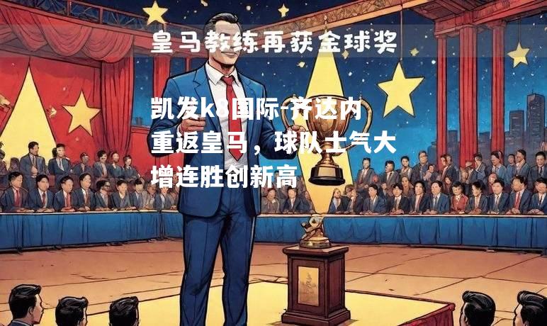 齐达内重返皇马，球队士气大增连胜创新高